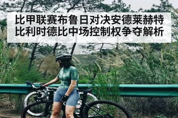 比甲联赛布鲁日对决安德莱赫特比利时德比中场控制权争夺解析