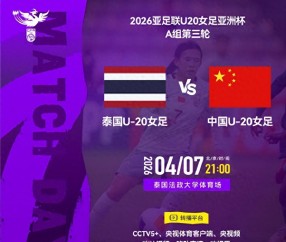 PG电子登录入口-今晚九点直播！U20女足亚洲杯A组第三轮，中国女足将对阵泰国队